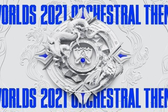 LOL官方正式发布了英雄联盟2021全球总决赛的主题交响乐