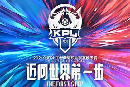 2021KPL秋季赛第四周最佳阵容：广州TTG.九尾
