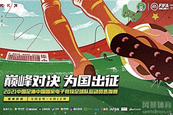 中国国家电竞足球队选拔