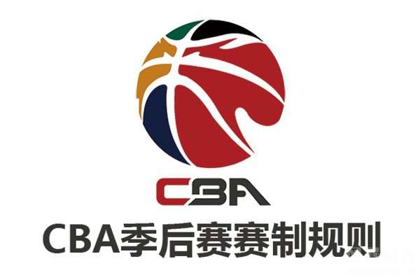 CBA季后赛晋级规则