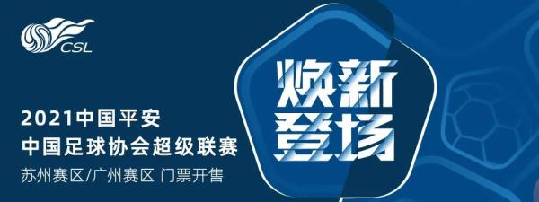 走，看球去！中超首轮票务方案公布