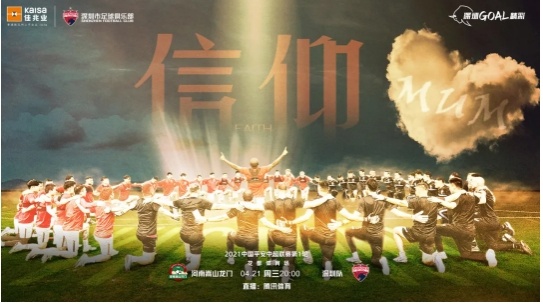 深足发布战河南嵩山龙门赛前海报：信仰