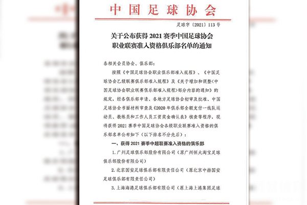 中国足协公布新赛季准入名单