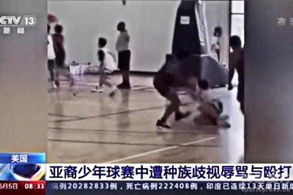 亚裔少年篮球赛中被殴打