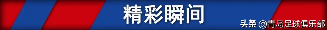 「中超战报」归来仍是少年！罗曼助攻刘健绝杀！青岛1-0重庆