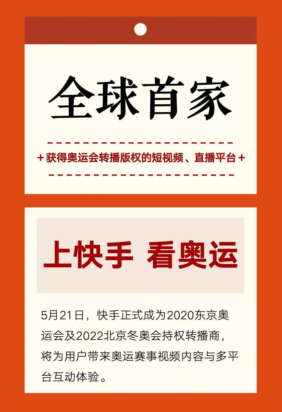 上快手看奥运？互联网巨头介入改变体育版权格局