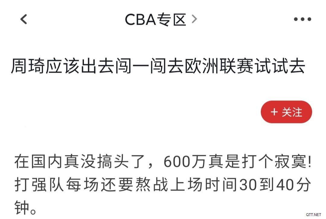 周琦该不该去欧洲联赛试一试？找到球队不是难事，但他不会去