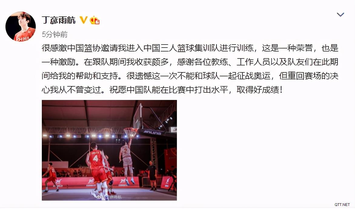 小丁回应落选三人男篮奥运大名单：集训也是荣誉 重返赛场的心未变