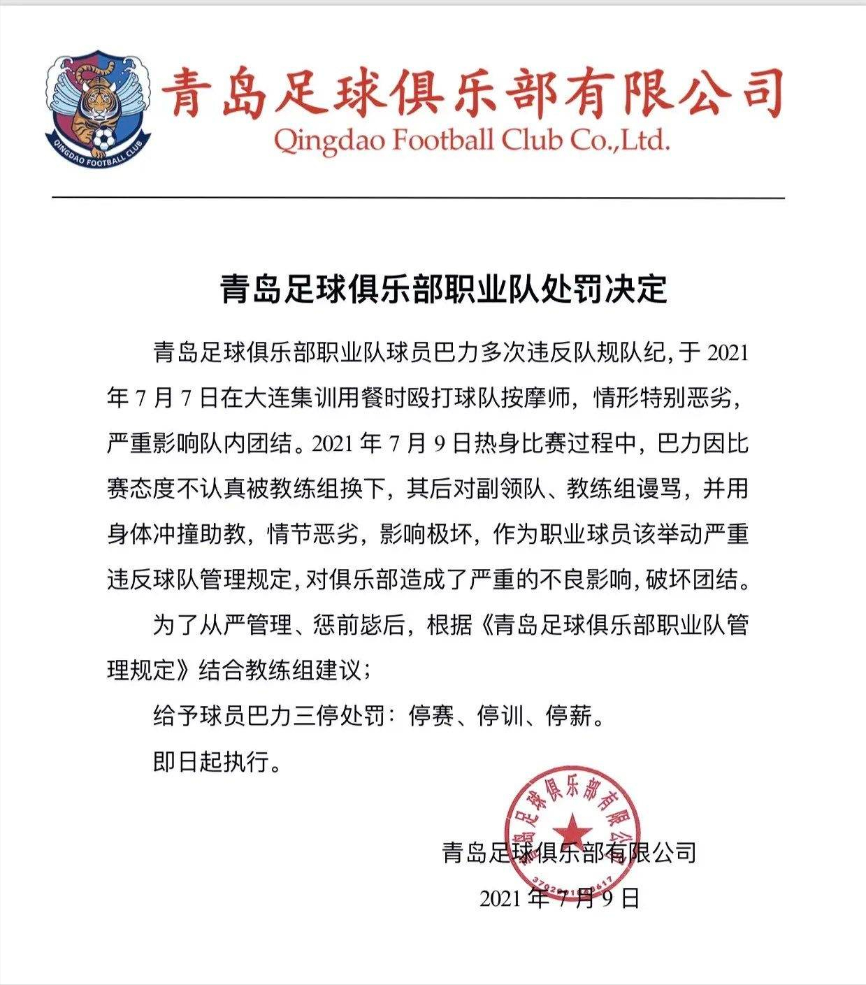 剧情反转！巴力离开青岛队是因殴打工作人员，已做三停处罚