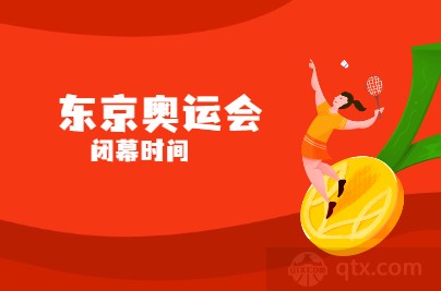 2021东京奥运会什么时候结束