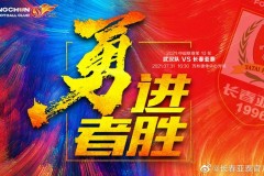 武汉VS长春亚泰前瞻