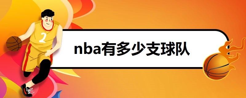 nba有多少支球队