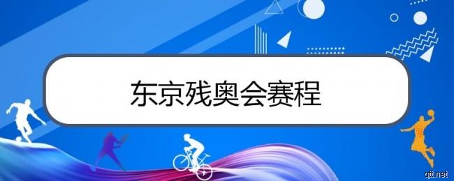 2021东京残奥会赛程表