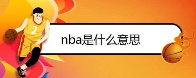 nba是什么意思