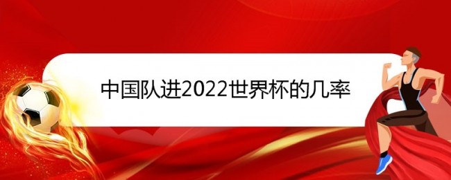 中国队进2022世界杯的几率