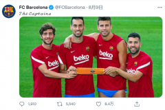 巴塞罗那官方推特：新赛季四名队长