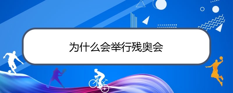 为什么会举行残奥会