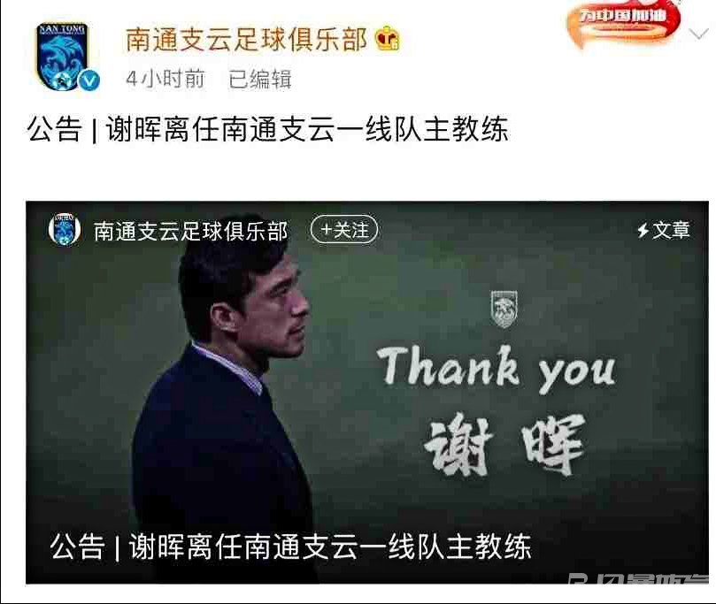 南通支云俱乐部官方证实谢晖辞职