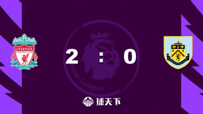 利物浦2-0伯恩利