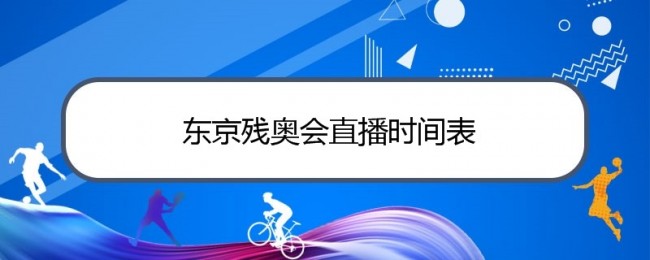 2021东京残奥会直播时间表