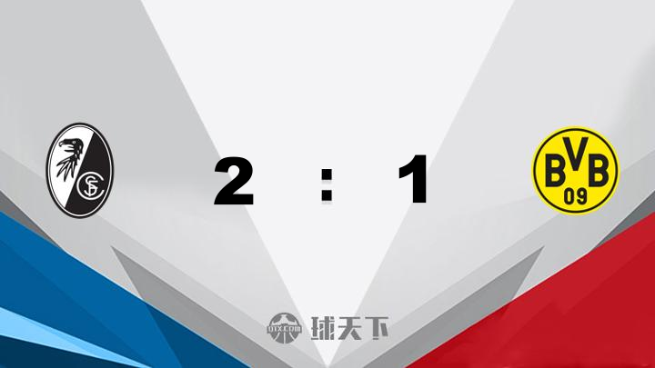 弗赖堡2-1多特蒙德