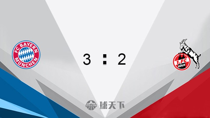 拜仁3-2科隆