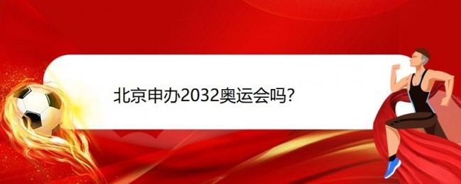 北京申办2032奥运会吗？