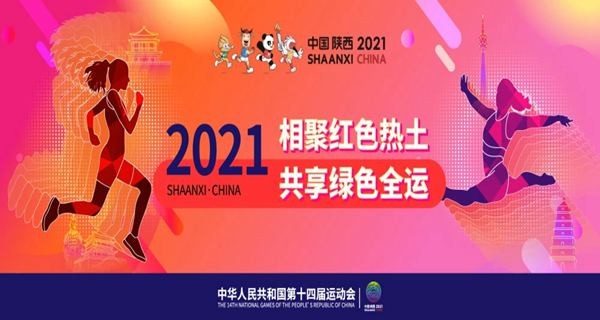 西安全运会2021年几月几号开幕