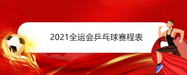 2021全运会乒乓球赛程表