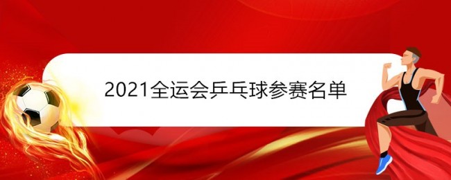 2021全运会乒乓球参赛名单