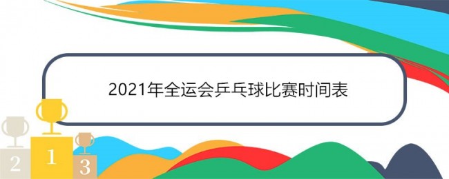 2021年全运会乒乓球比赛时间表