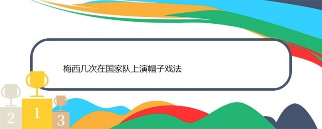 梅西几次在国家队上演帽子戏法？