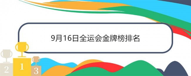 9月16日全运会金牌榜排名