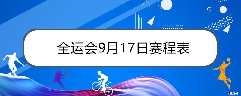 全运会9月17日赛程表