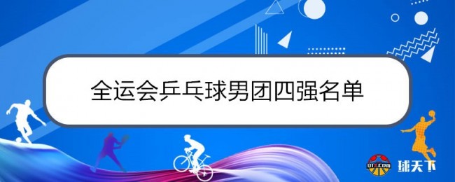 2021全运会乒乓球男团四强名单