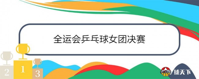 全运会乒乓球女团决赛赛程时间表