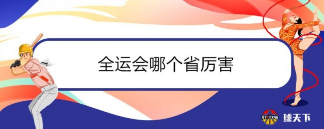 全运会哪个省厉害