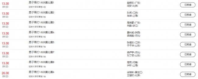 全运会乒乓球男单9月23日赛程