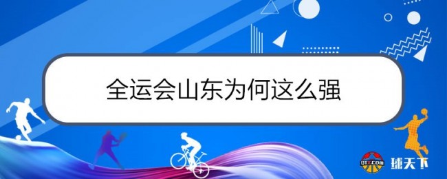 全运会山东为何这么强