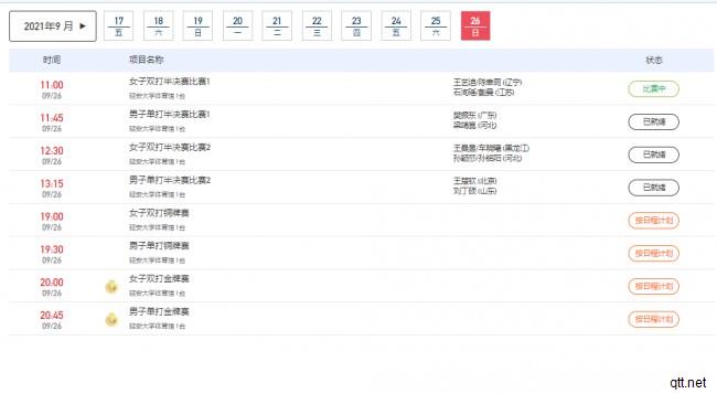 全运会乒乓球9月26日赛程
