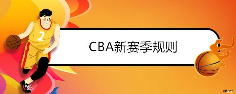 2021-22CBA新赛季规则