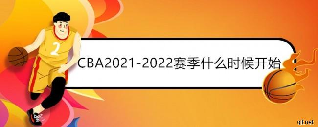 CBA2021-2022赛季什么时候开始