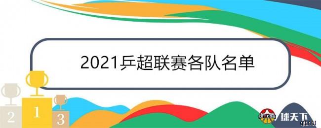 2021乒超联赛各队参赛名单