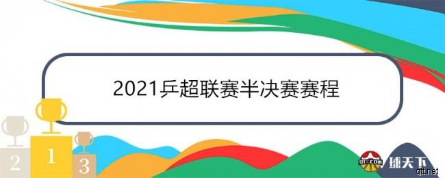 2021乒超联赛半决赛赛程