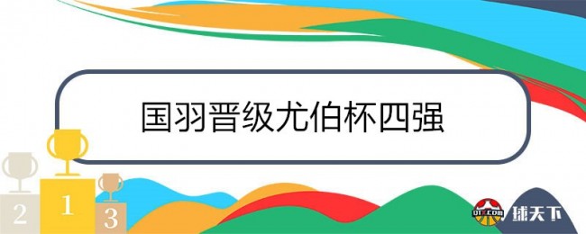 国羽晋级尤伯杯四强 