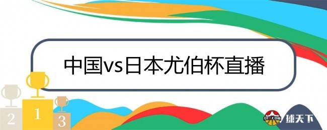 中国vs日本尤伯杯直播