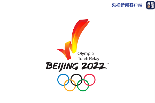 北京冬奥会火炬接力标志