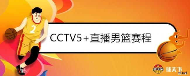 CCTV5 直播男篮赛程日程表