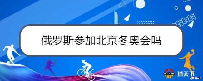 俄罗斯参加北京冬奥会吗