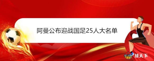 阿曼公布迎战国足25人大名单